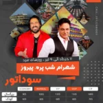 کنسرت شهرام شب پره در کشتی سوداتور