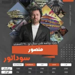 کشتی سوداتور نوروز